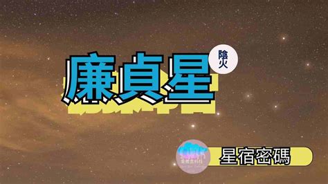 廉貞星|廉貞星